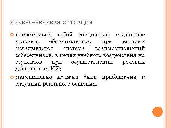 УЧЕБНО-РЕЧЕВАЯ СИТУАЦИЯ представляет собой специально созданные условия, обстоятельства, при которых складывается система взаимоотношений собеседников,