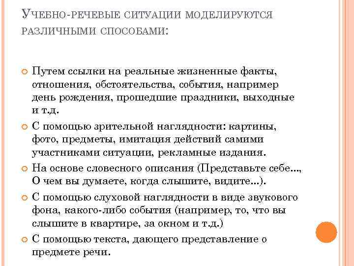 УЧЕБНО-РЕЧЕВЫЕ СИТУАЦИИ МОДЕЛИРУЮТСЯ РАЗЛИЧНЫМИ СПОСОБАМИ: Путем ссылки на реальные жизненные факты, отношения, обстоятельства, события,