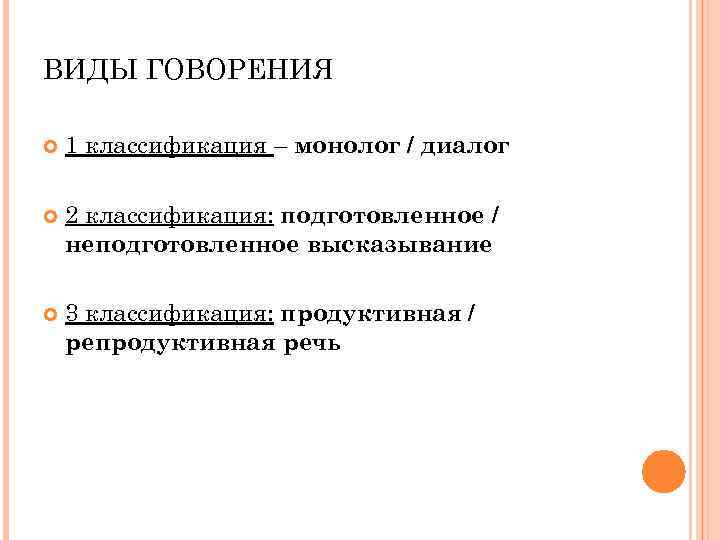 ВИДЫ ГОВОРЕНИЯ 1 классификация – монолог / диалог 2 классификация: подготовленное / неподготовленное высказывание