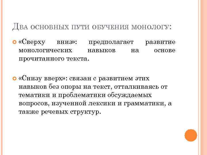 ДВА ОСНОВНЫХ ПУТИ ОБУЧЕНИЯ МОНОЛОГУ: «Сверху вниз» : предполагает развитие монологических навыков на основе
