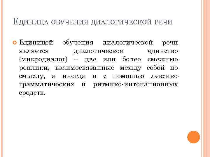 Обучение диалогической речи иностранных. Единица обучения диалогической речи. Единицей обучения диалогической речи являются. Речевые единицы обучения. Дидактическая единица обучения диалоговому общению.