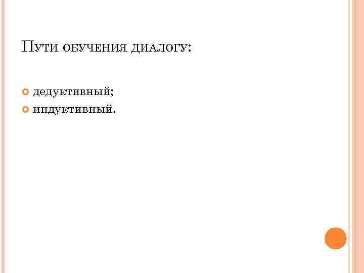 ПУТИ ОБУЧЕНИЯ ДИАЛОГУ: дедуктивный; индуктивный. 