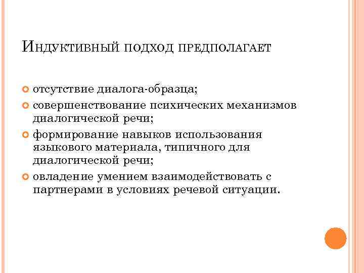 ИНДУКТИВНЫЙ ПОДХОД ПРЕДПОЛАГАЕТ Снизу-вверх: отсутствие диалога-образца; совершенствование психических механизмов диалогической речи; формирование навыков использования