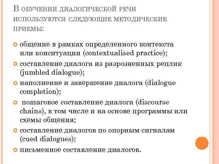 В ОБУЧЕНИИ ДИАЛОГИЧЕСКОЙ РЕЧИ ИСПОЛЬЗУЮТСЯ СЛЕДУЮЩИЕ МЕТОДИЧЕСКИЕ ПРИЕМЫ: общение в рамках определенного контекста или
