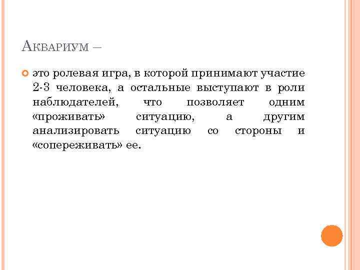 АКВАРИУМ – это ролевая игра, в которой принимают участие 2 -3 человека, а остальные