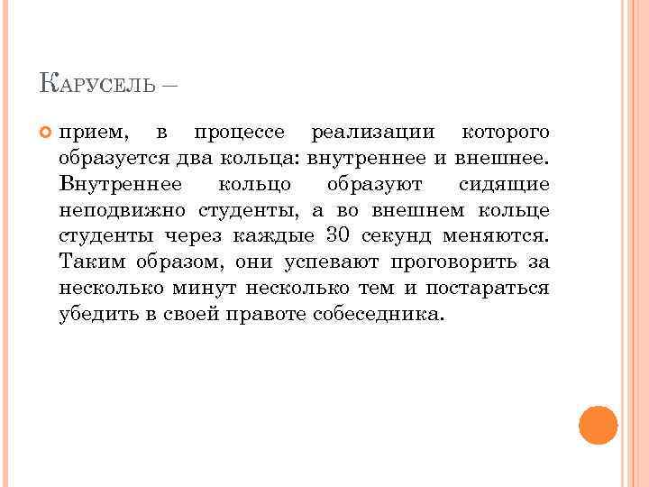 КАРУСЕЛЬ – прием, в процессе реализации которого образуется два кольца: внутреннее и внешнее. Внутреннее