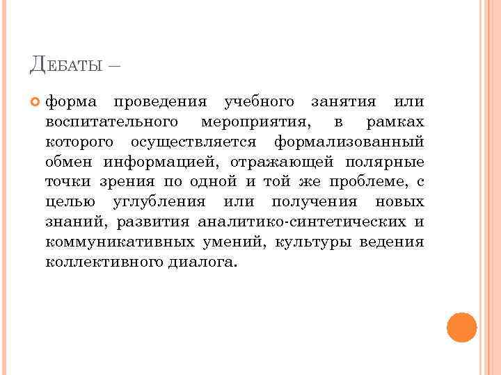 ДЕБАТЫ – форма проведения учебного занятия или воспитательного мероприятия, в рамках которого осуществляется формализованный