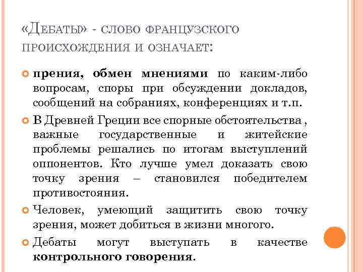  «ДЕБАТЫ» - СЛОВО ФРАНЦУЗСКОГО ПРОИСХОЖДЕНИЯ И ОЗНАЧАЕТ: прения, обмен мнениями по каким-либо вопросам,