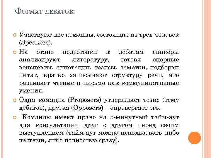 ФОРМАТ ДЕБАТОВ: Участвуют две команды, состоящие из трех человек (Speakers). На этапе подготовки к