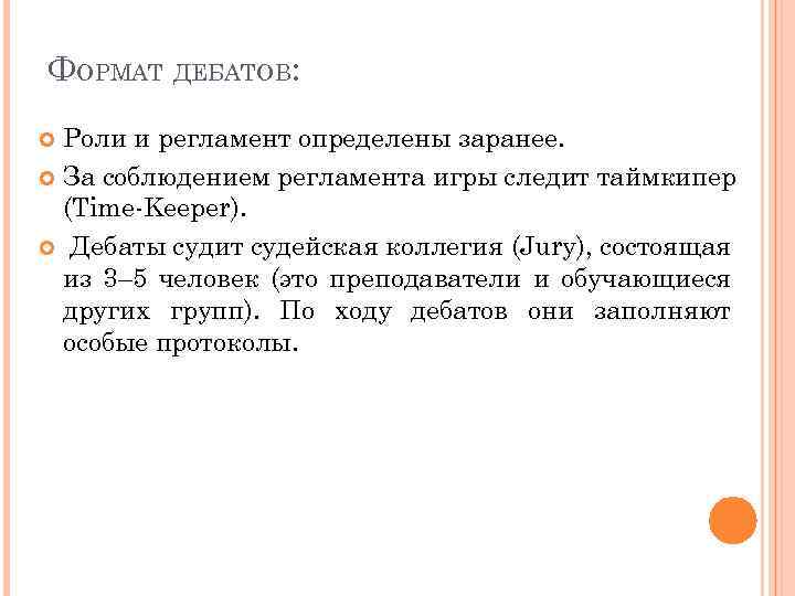 ФОРМАТ ДЕБАТОВ: Роли и регламент определены заранее. За соблюдением регламента игры следит таймкипер (Time-Keeper).