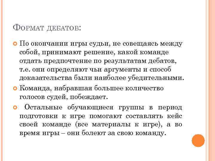ФОРМАТ ДЕБАТОВ: По окончании игры судьи, не совещаясь между собой, принимают решение, какой команде