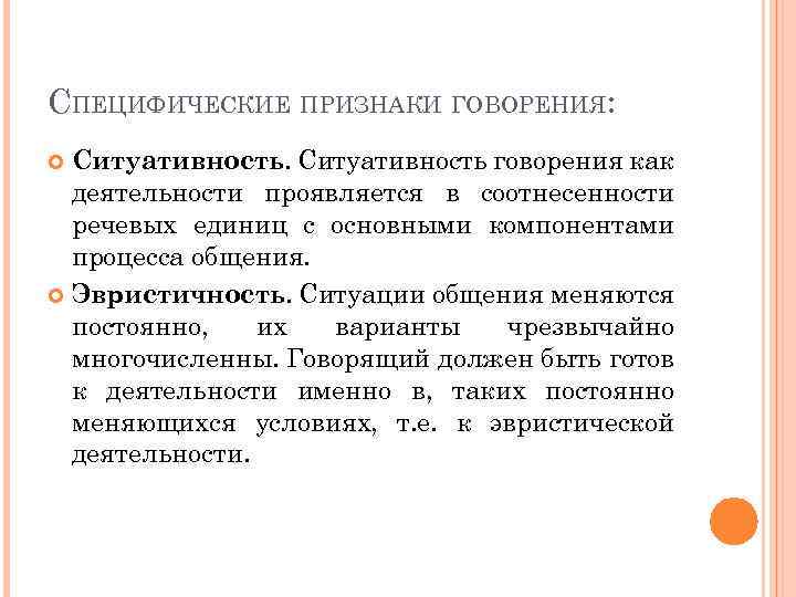 СПЕЦИФИЧЕСКИЕ ПРИЗНАКИ ГОВОРЕНИЯ: Ситуативность говорения как деятельности проявляется в соотнесенности речевых единиц с основными