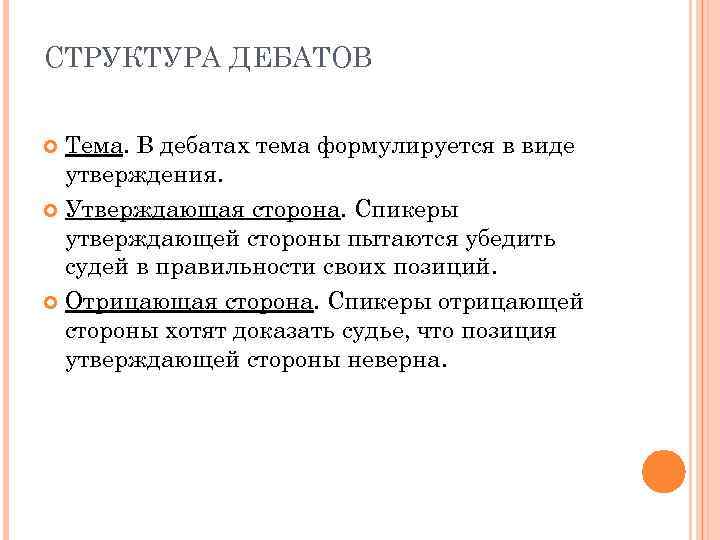 СТРУКТУРА ДЕБАТОВ Тема. В дебатах тема формулируется в виде утверждения. Утверждающая сторона. Спикеры утверждающей