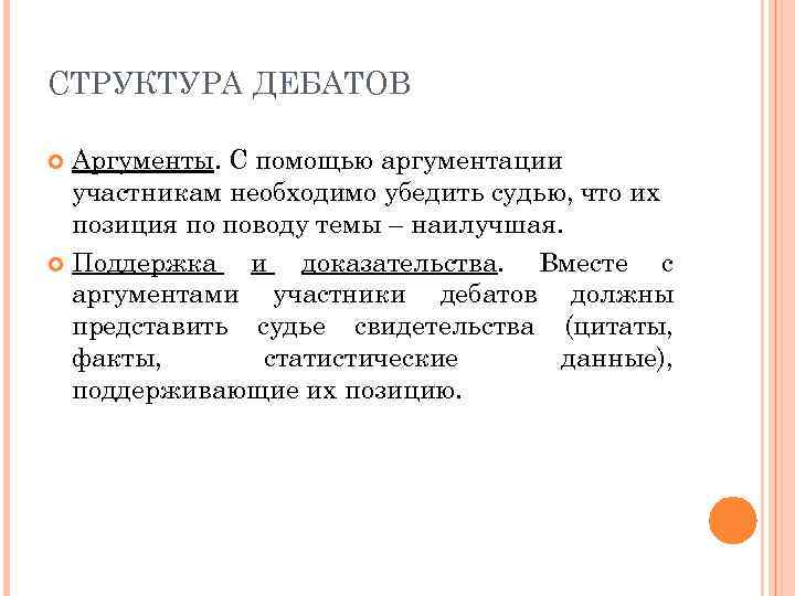 СТРУКТУРА ДЕБАТОВ Аргументы. С помощью аргументации участникам необходимо убедить судью, что их позиция по