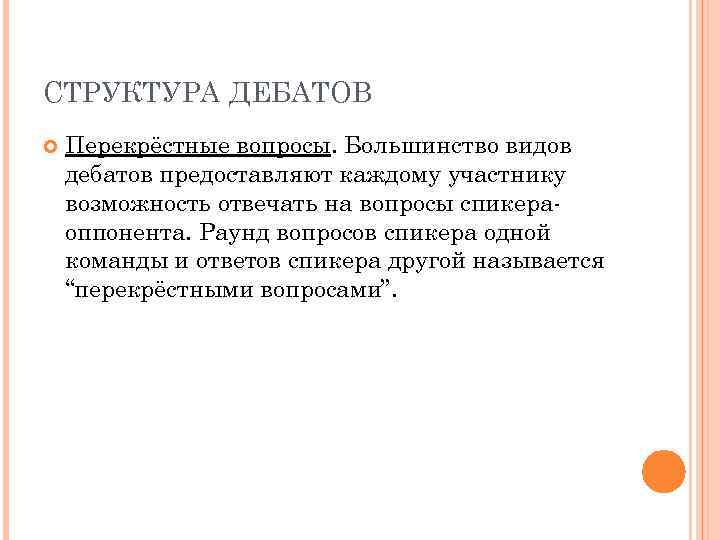 СТРУКТУРА ДЕБАТОВ Перекрёстные вопросы. Большинство видов дебатов предоставляют каждому участнику возможность отвечать на вопросы