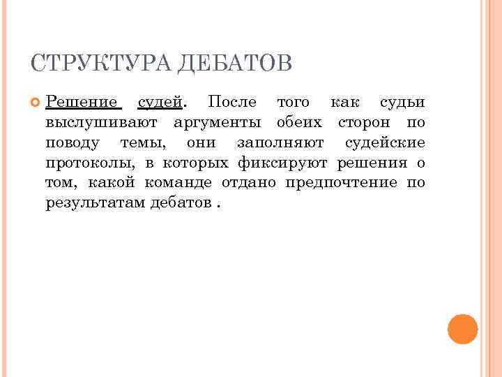 СТРУКТУРА ДЕБАТОВ Решение судей. После того как судьи выслушивают аргументы обеих сторон по поводу