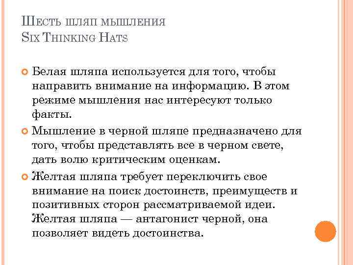 ШЕСТЬ ШЛЯП МЫШЛЕНИЯ SIX THINKING HATS Белая шляпа используется для того, чтобы направить внимание