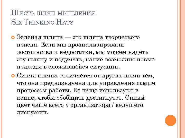 ШЕСТЬ ШЛЯП МЫШЛЕНИЯ SIX THINKING HATS Зеленая шляпа — это шляпа творческого поиска. Если