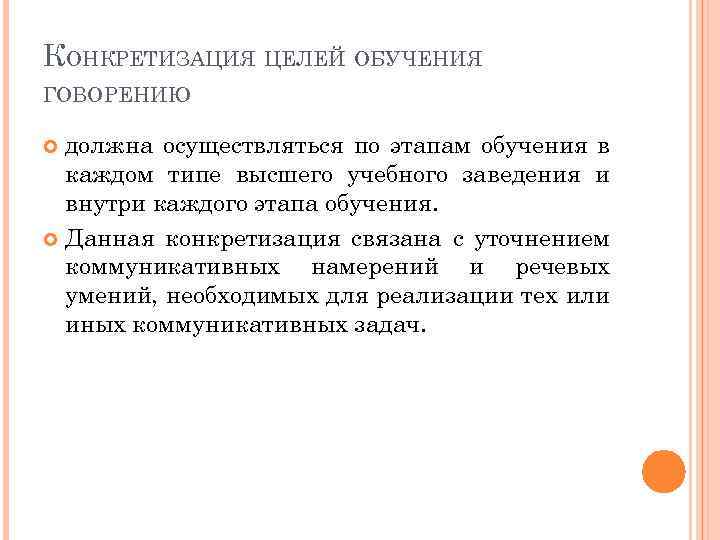 КОНКРЕТИЗАЦИЯ ЦЕЛЕЙ ОБУЧЕНИЯ ГОВОРЕНИЮ должна осуществляться по этапам обучения в каждом типе высшего учебного