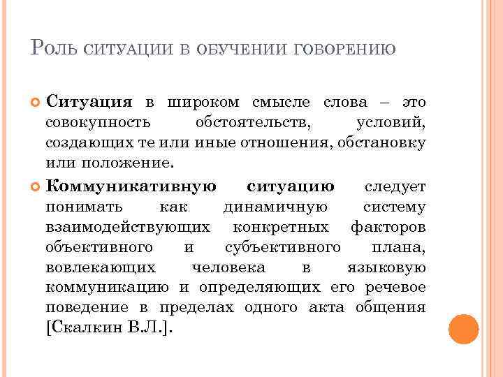 РОЛЬ СИТУАЦИИ В ОБУЧЕНИИ ГОВОРЕНИЮ Ситуация в широком смысле слова – это совокупность обстоятельств,
