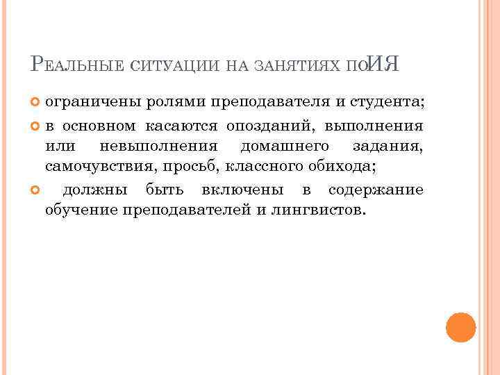 РЕАЛЬНЫЕ СИТУАЦИИ НА ЗАНЯТИЯХ ПОИЯ ограничены ролями преподавателя и студента; в основном касаются опозданий,