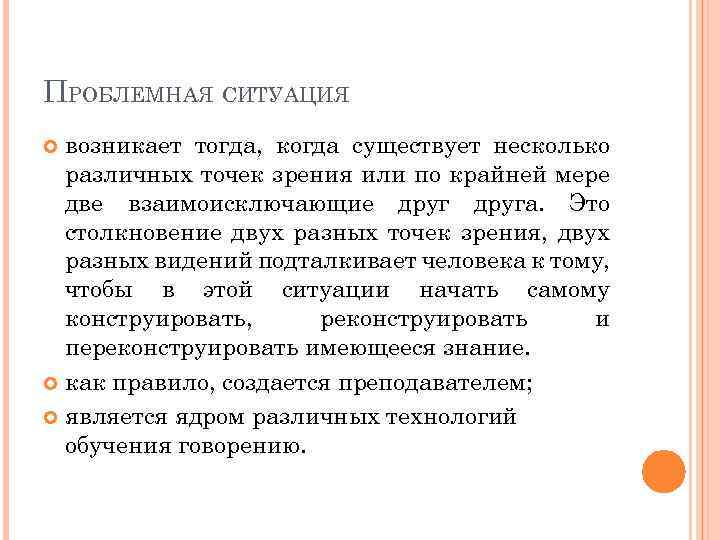 ПРОБЛЕМНАЯ СИТУАЦИЯ возникает тогда, когда существует несколько различных точек зрения или по крайней мере
