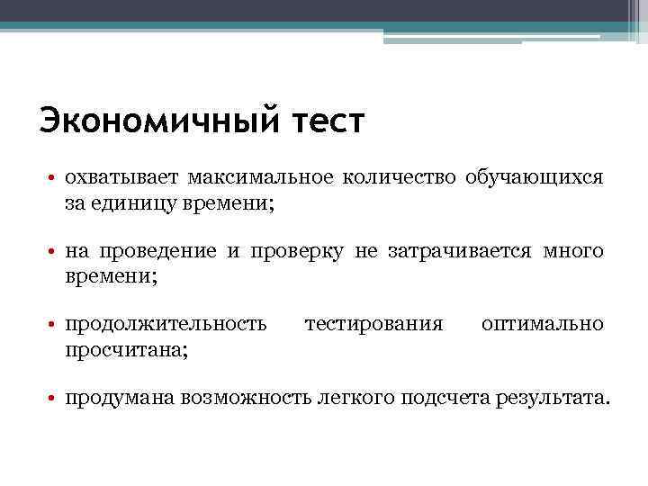 Экономичный тест • охватывает максимальное количество обучающихся за единицу времени; • на проведение и