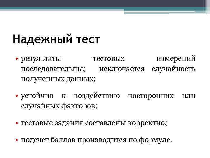 Надежный тест • результаты тестовых измерений последовательны; исключается случайность полученных данных; • устойчив к