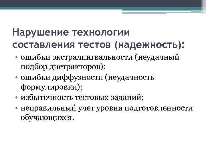 Нарушение технологии составления тестов (надежность): • ошибки экстралингвальности (неудачный подбор дистракторов); • ошибки диффузности