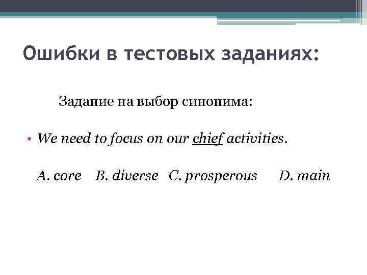 Ошибки в тестовых заданиях: Задание на выбор синонима: • We need to focus on