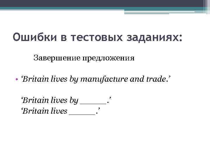 Ошибки в тестовых заданиях: Завершение предложения • ‘Britain lives by manufacture and trade. ’