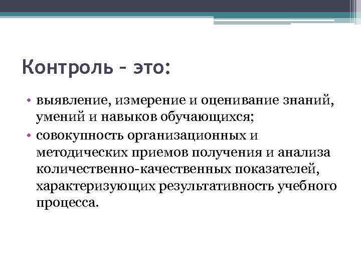 Контроль – это: • выявление, измерение и оценивание знаний, умений и навыков обучающихся; •