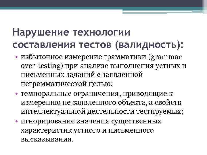 Нарушение технологии составления тестов (валидность): • избыточное измерение грамматики (grammar over-testing) при анализе выполнения
