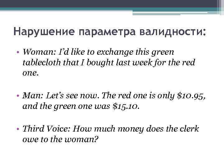 Нарушение параметра валидности: • Woman: I’d like to exchange this green tablecloth that I