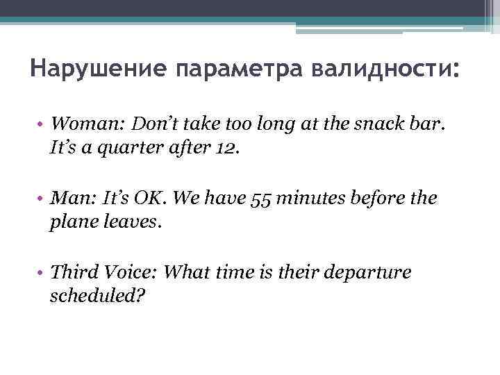 Нарушение параметра валидности: • Woman: Don’t take too long at the snack bar. It’s