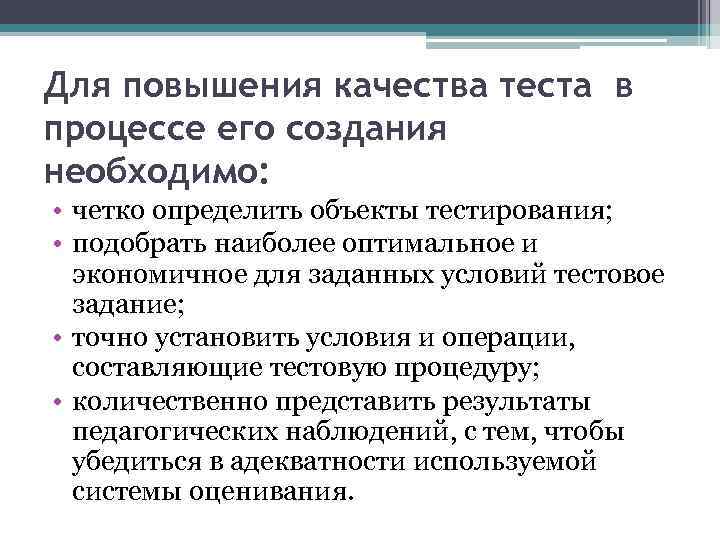 Для повышения качества теста в процессе его создания необходимо: • четко определить объекты тестирования;