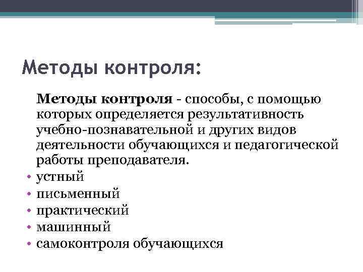 Контроль языка. Методы контроля в обучении иностранного языка. Приемы контроля в обучении. Контроль в обучении иностранному языку. Функции контроля в методике.