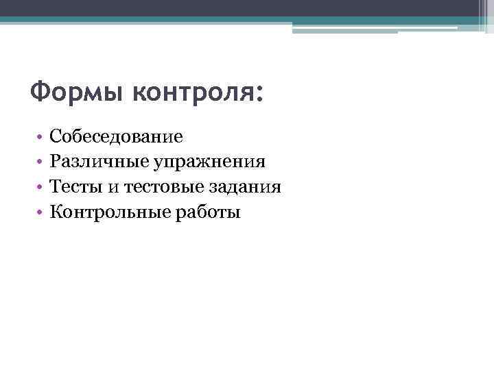 Формы контроля: • • Собеседование Различные упражнения Тесты и тестовые задания Контрольные работы 