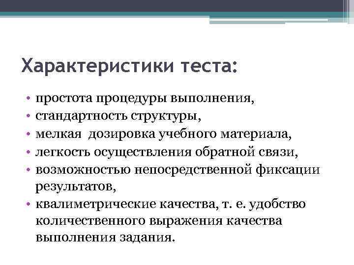 Характеристики теста: • • • простота процедуры выполнения, стандартность структуры, мелкая дозировка учебного материала,