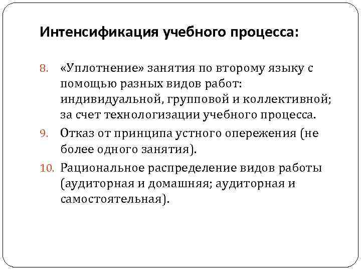 Интенсификация учебного процесса: «Уплотнение» занятия по второму языку с помощью разных видов работ: индивидуальной,