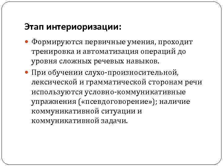 Этап интериоризации: Формируются первичные умения, проходит тренировка и автоматизация операций до уровня сложных речевых