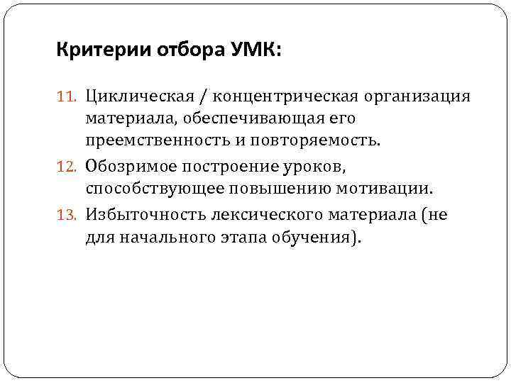 Критерии отбора УМК: 11. Циклическая / концентрическая организация материала, обеспечивающая его преемственность и повторяемость.