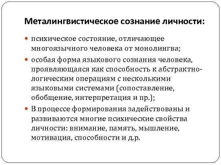 Металингвистическое сознание личности: психическое состояние, отличающее многоязычного человека от монолингва; особая форма языкового сознания