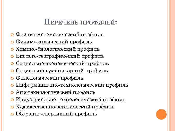 ПЕРЕЧЕНЬ ПРОФИЛЕЙ: Физико математический профиль Физико химический профиль Химико биологический профиль Биолого географический профиль