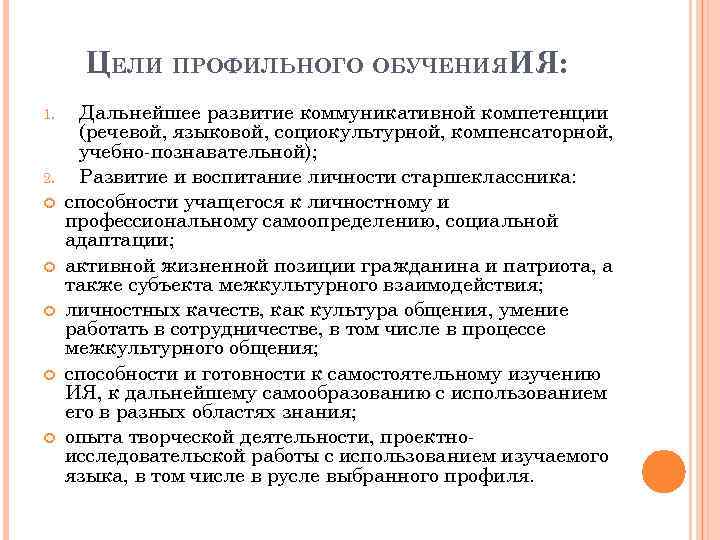 ЦЕЛИ ПРОФИЛЬНОГО ОБУЧЕНИЯИЯ: 1. 2. Дальнейшее развитие коммуникативной компетенции (речевой, языковой, социокультурной, компенсаторной, учебно