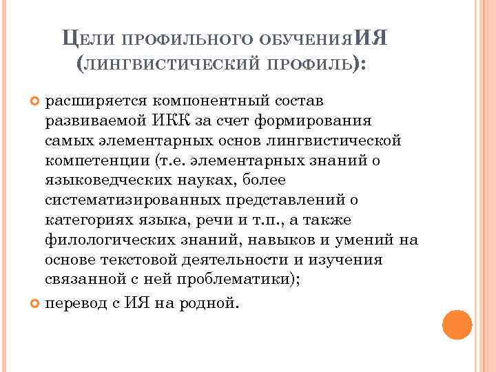 ЦЕЛИ ПРОФИЛЬНОГО ОБУЧЕНИЯИЯ (ЛИНГВИСТИЧЕСКИЙ ПРОФИЛЬ): расширяется компонентный состав развиваемой ИКК за счет формирования самых