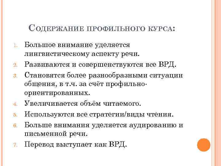 СОДЕРЖАНИЕ ПРОФИЛЬНОГО КУРСА: 1. 2. 3. 4. 5. 6. 7. Большое внимание уделяется лингвистическому