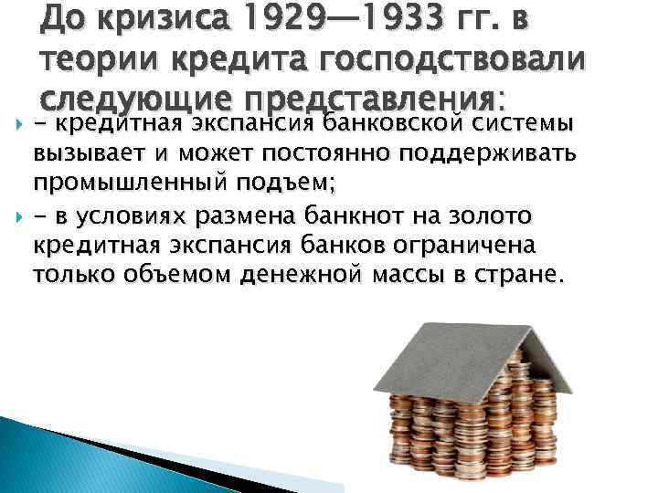  До кризиса 1929— 1933 гг. в теории кредита господствовали следующие представления: - кредитная