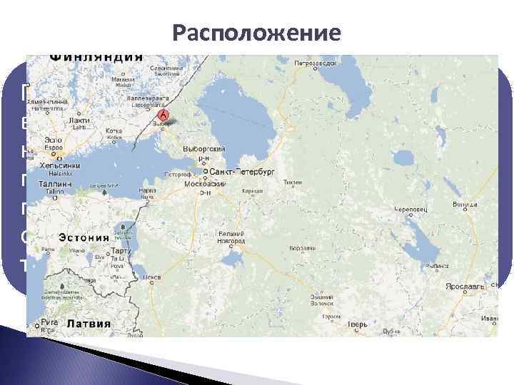 Расположение Порт Выборгский расположен в северовосточной части Финского залива в 134 км от Санкт-Петербурга