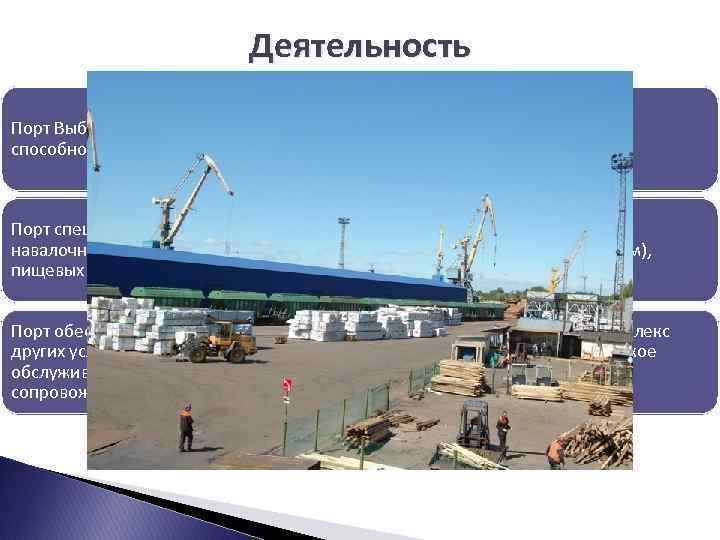 Деятельность Порт Выборгский является универсальным малым портом с пропускной способностью до 3 млн тонн